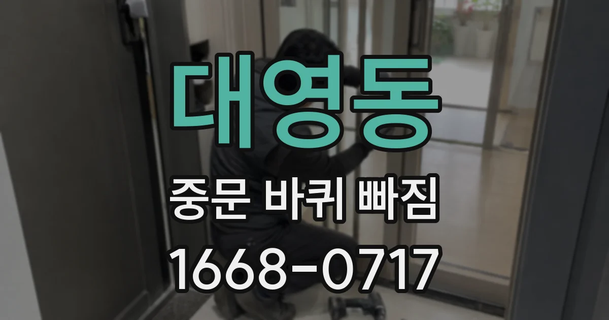 대영동 중문 바퀴 빠짐