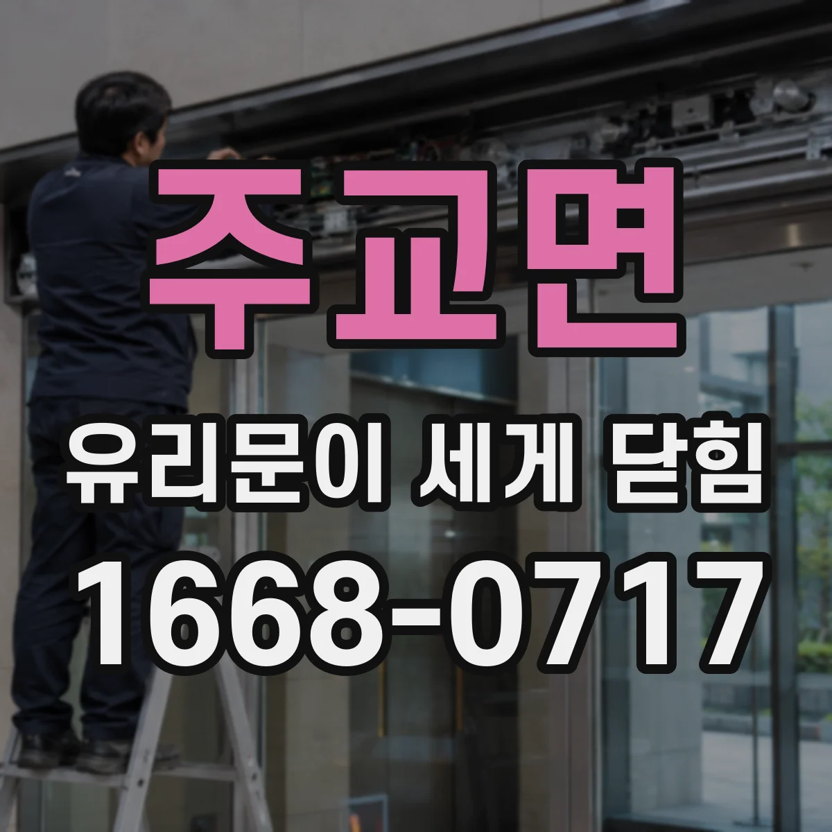 주교면 유리문이 세게 닫힘