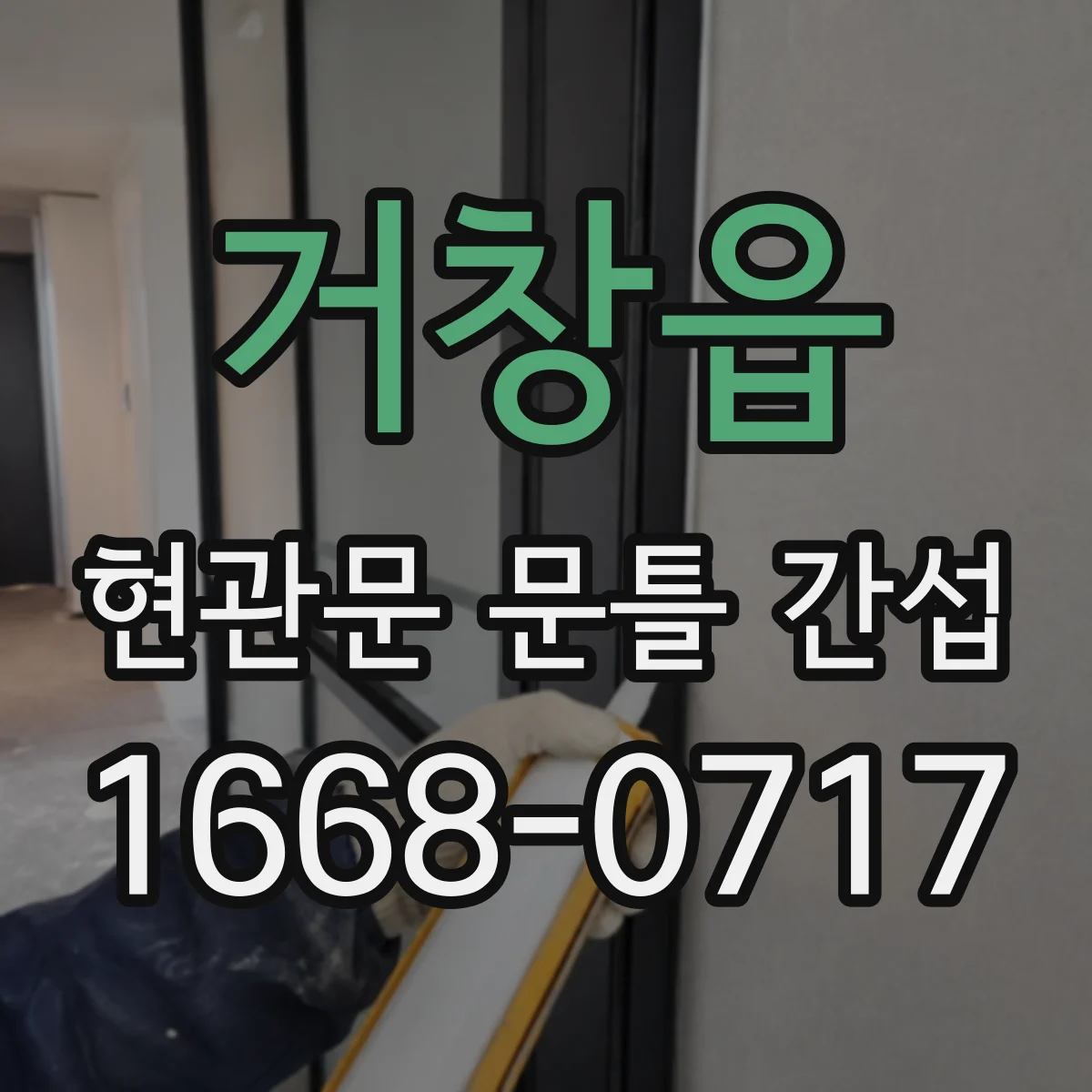 거창읍 현관문 문틀 간섭
