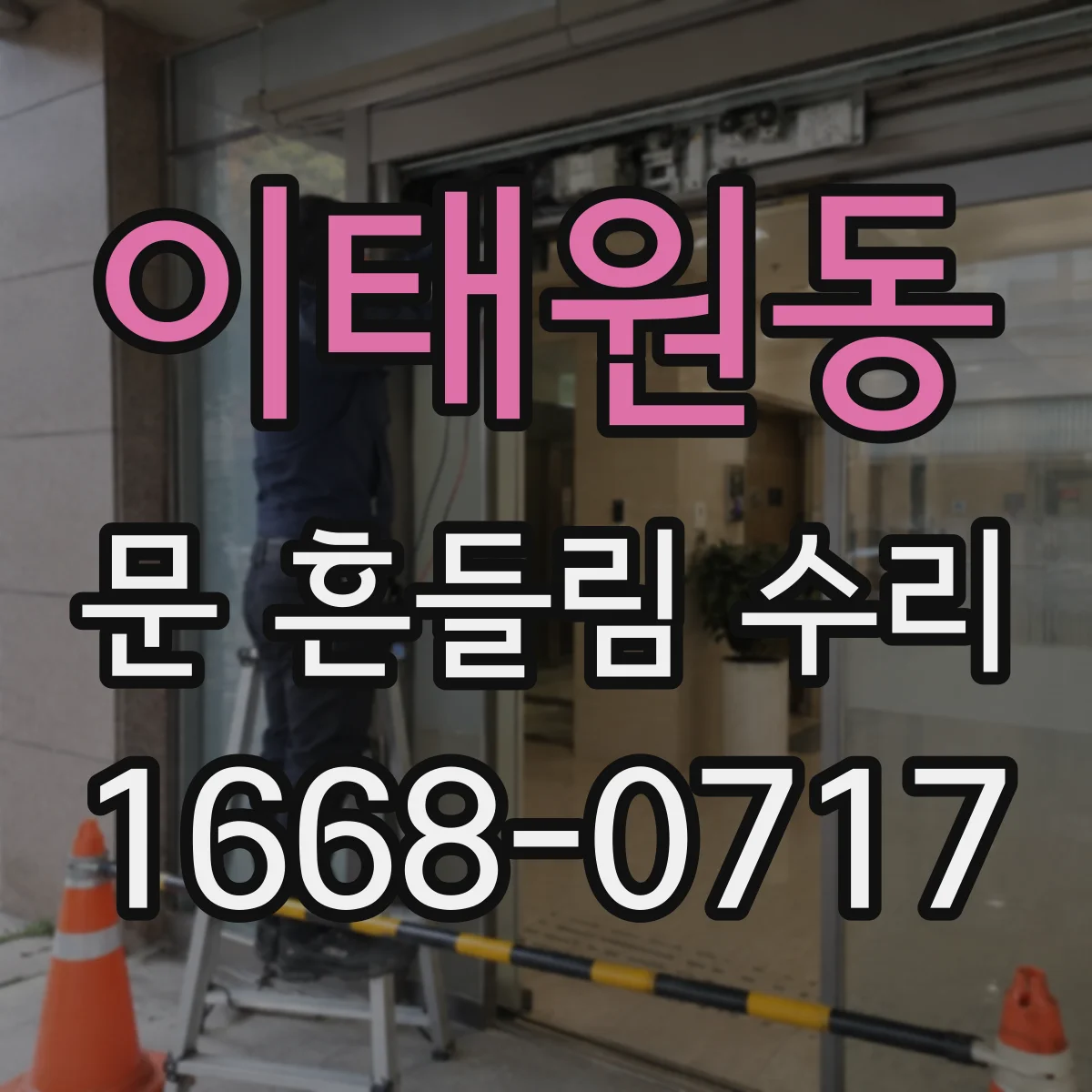 이태원동 문 흔들림 수리