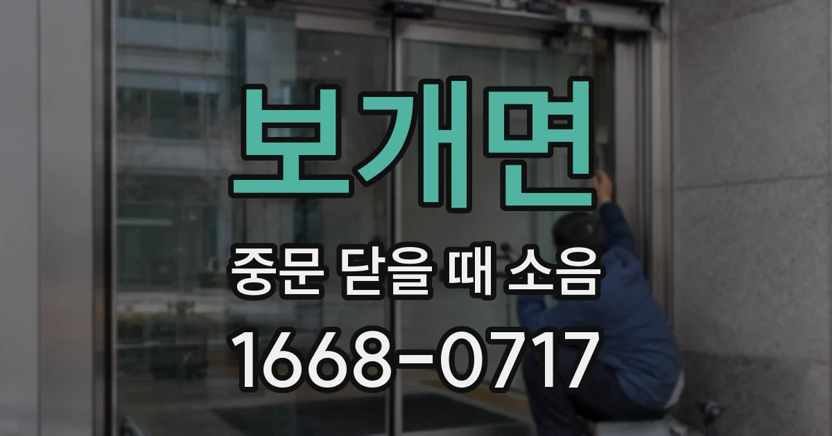 보개면 중문 닫을 때 소음