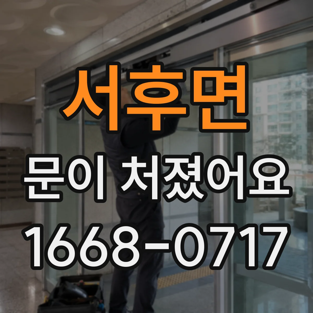 서후면 문이 처졌어요
