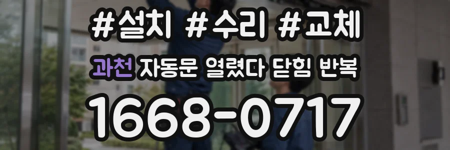 과천 자동문 열렸다 닫힘 반복 현상은 문이 열리자마자 다시 닫히거나, 한 번 멈춘 뒤 재가동되며 반복되는 경우가 많습니다.