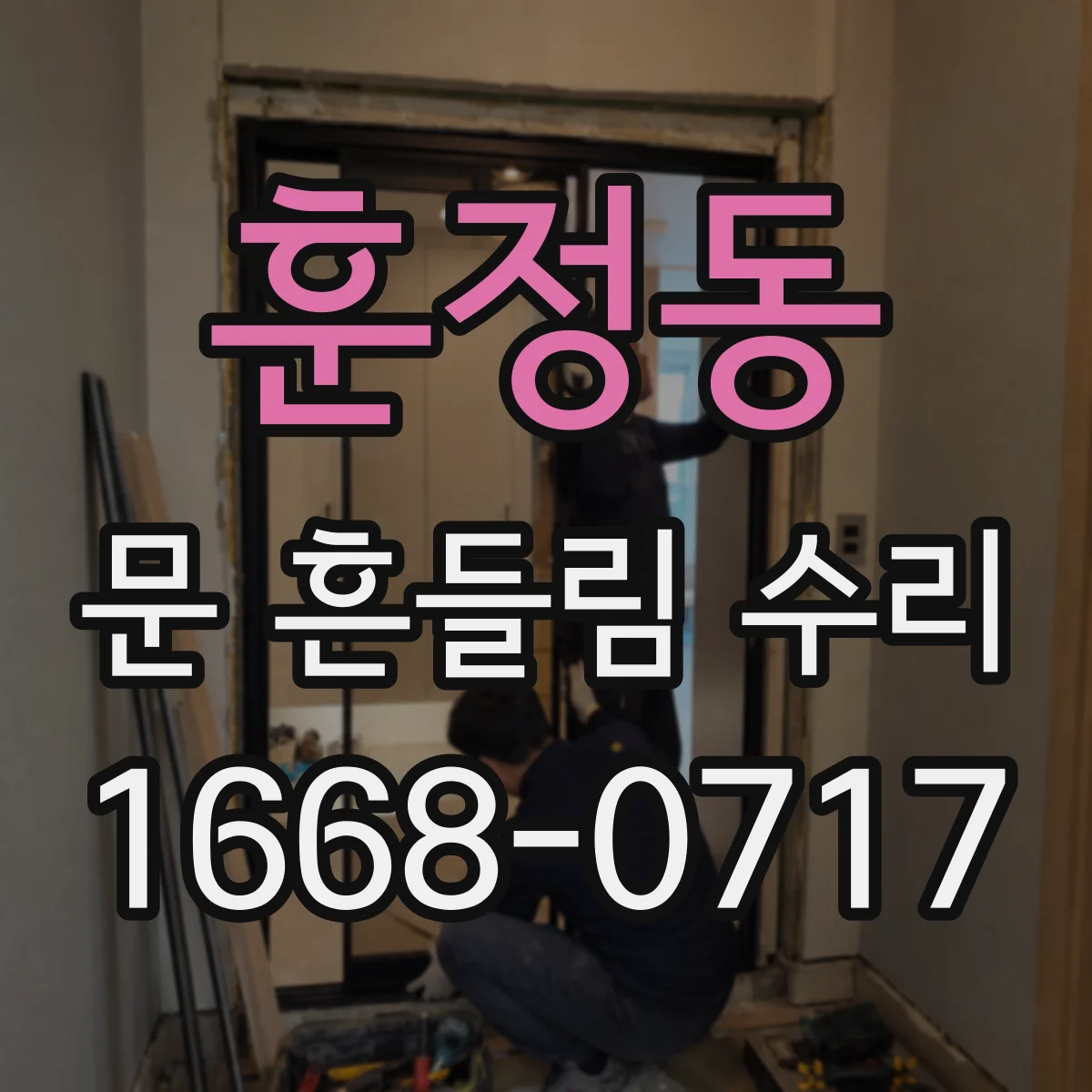 훈정동 문 흔들림 수리