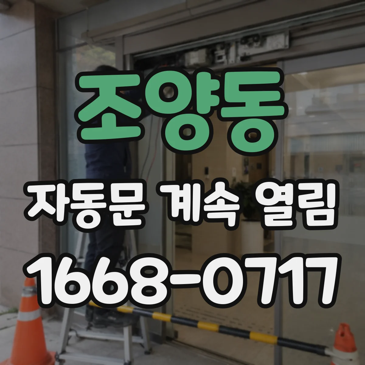 조양동 자동문 계속 열림
