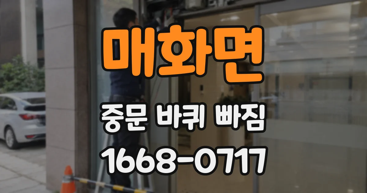 매화면 중문 바퀴 빠짐