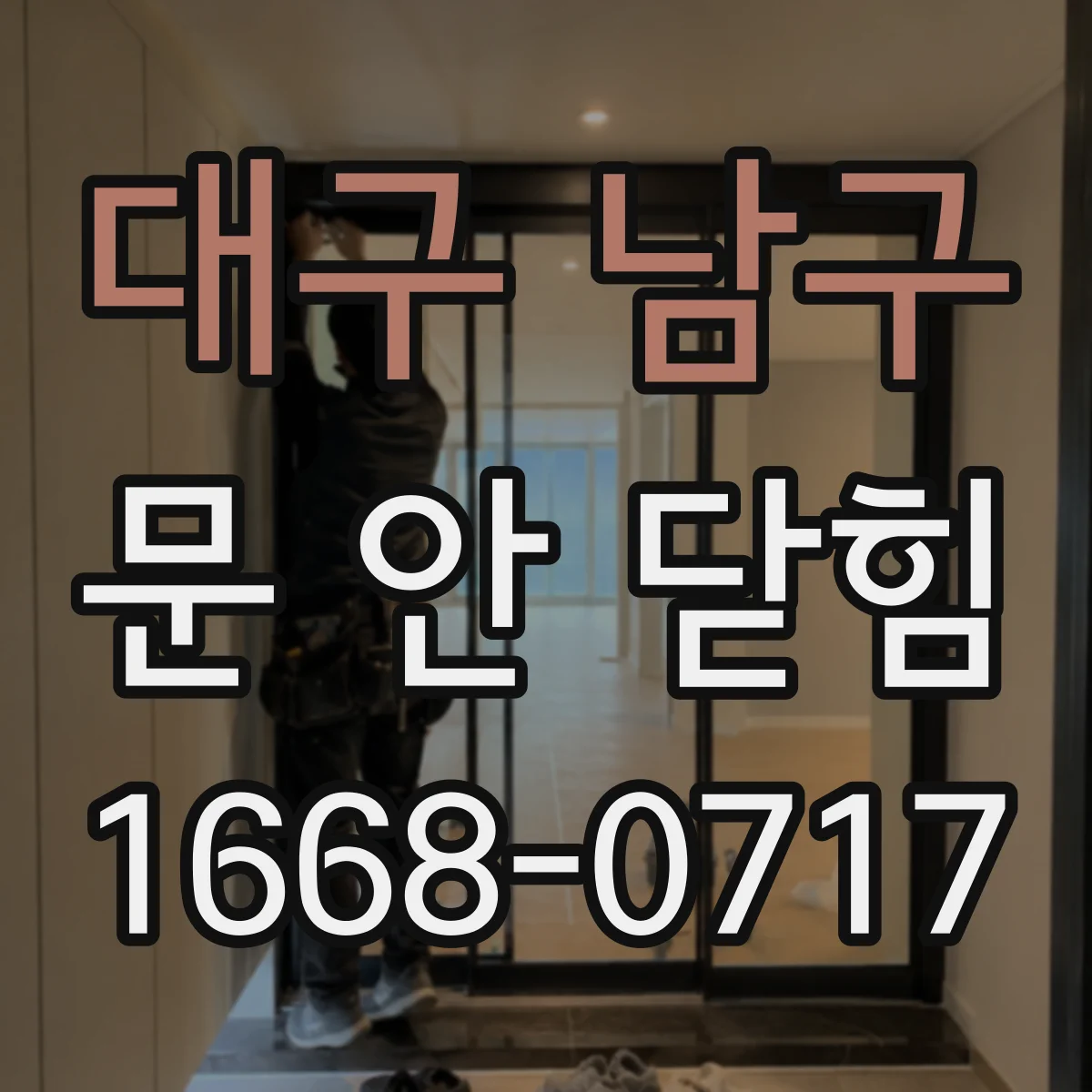 대구 남구 문 안 닫힘