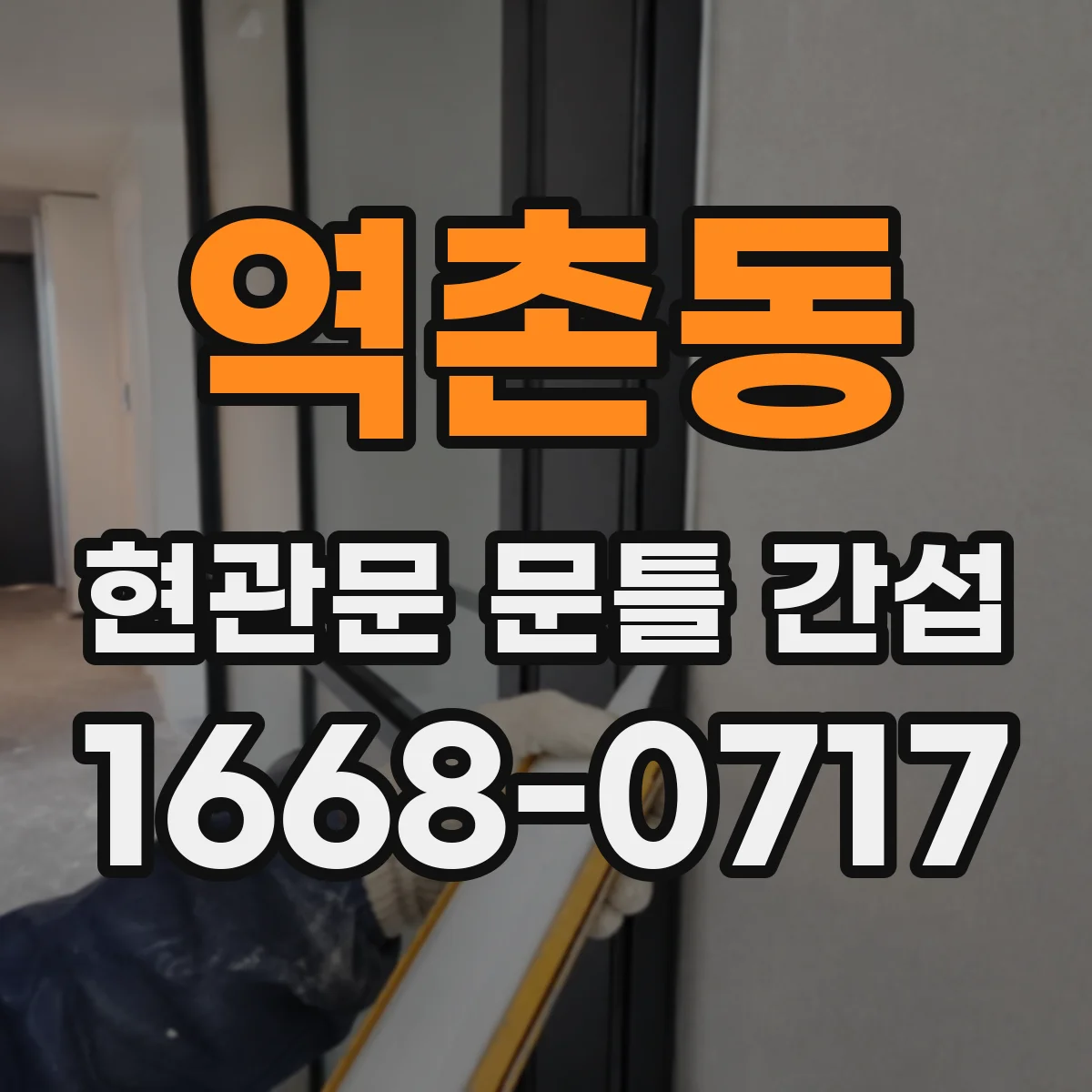 역촌동 현관문 문틀 간섭