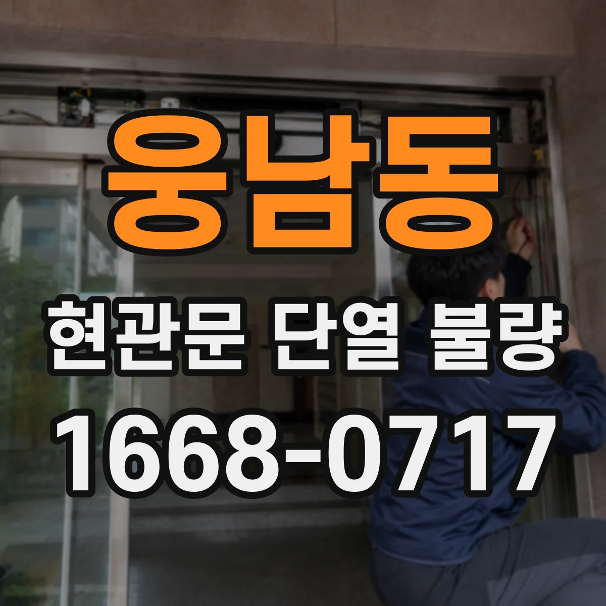 웅남동 현관문 단열 불량