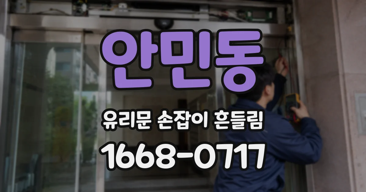 안민동 유리문 손잡이 흔들림