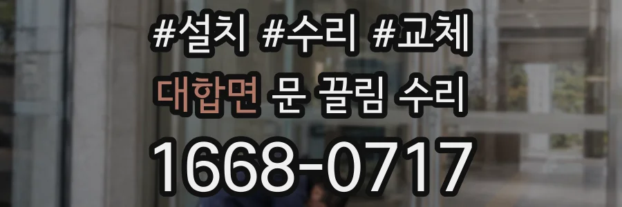 대합면 문 끌림 수리