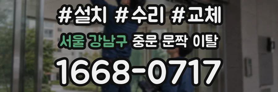 서울 강남구 중문 문짝 이탈