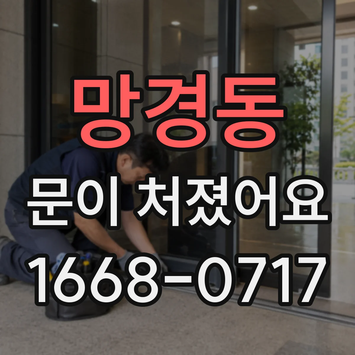 망경동 문이 처졌어요