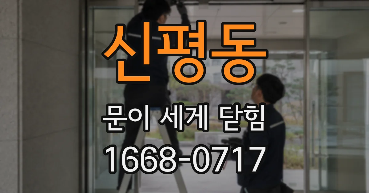 신평동 문이 세게 닫힘