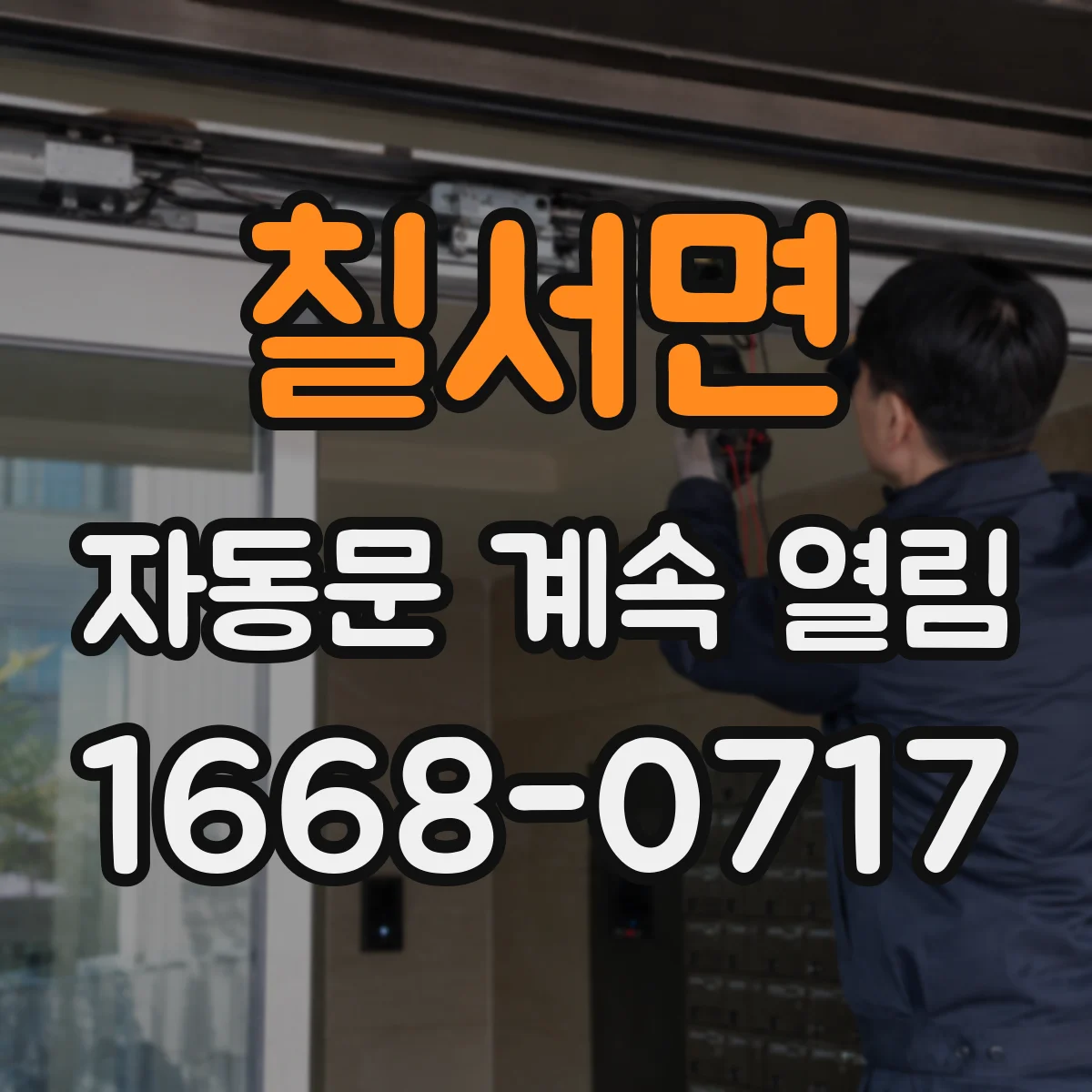 칠서면 자동문 계속 열림