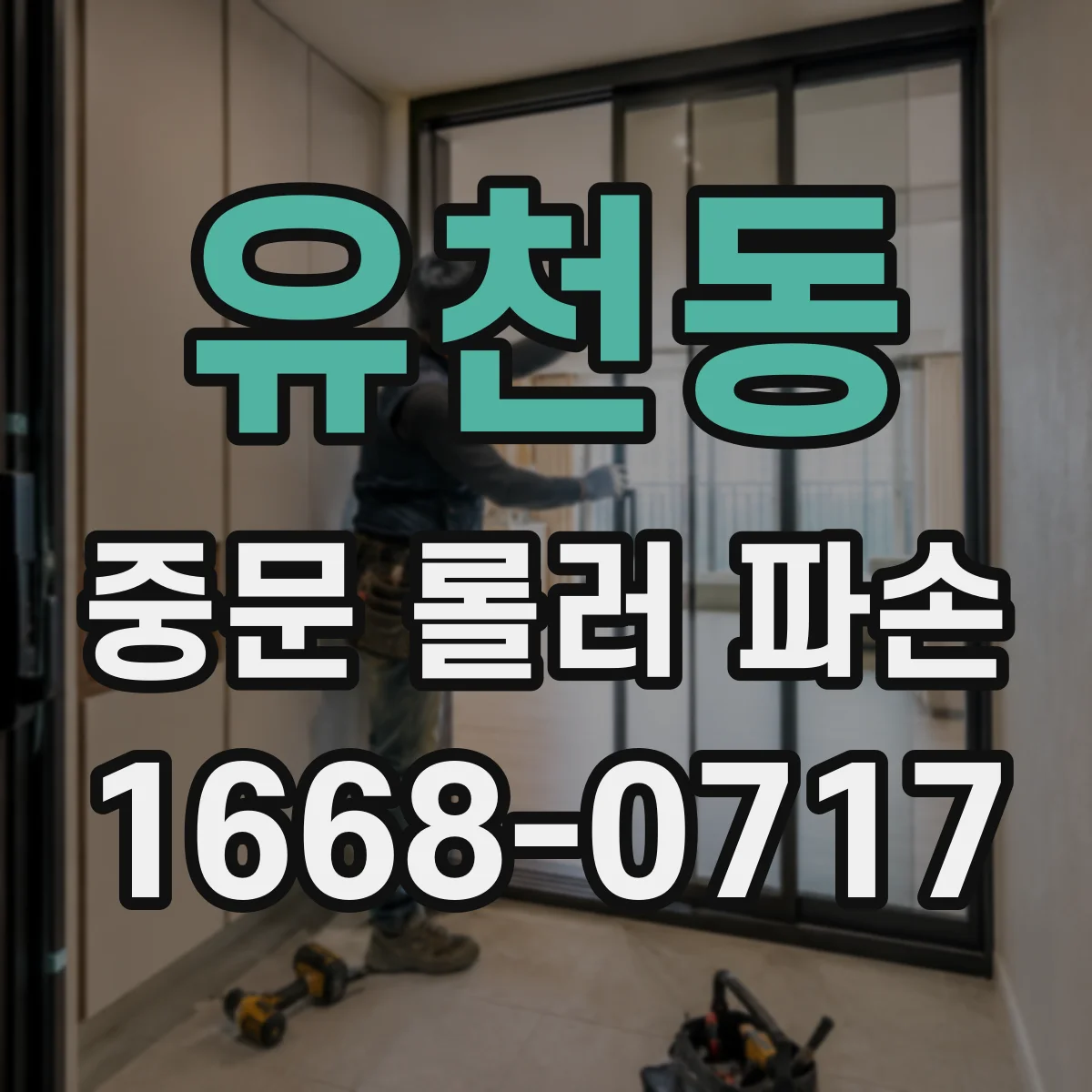 유천동 중문 롤러 파손