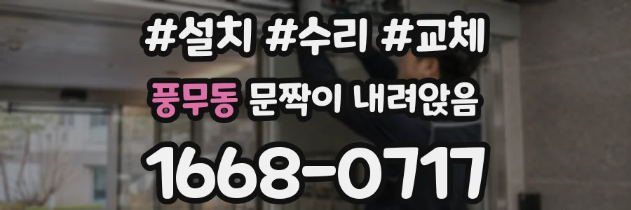 풍무동 문짝이 내려앉음