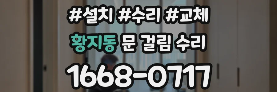 황지동 문 걸림 수리