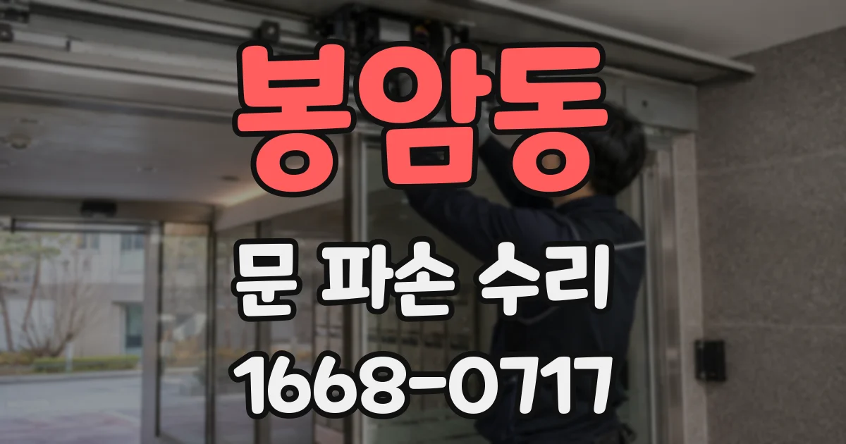 봉암동 문 파손 수리
