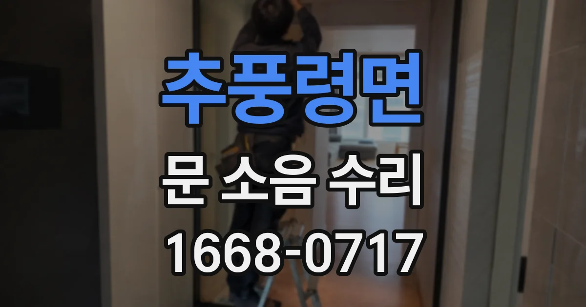 추풍령면 문 소음 수리