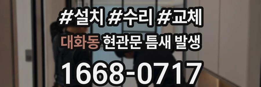 대화동 현관문 틈새 발생