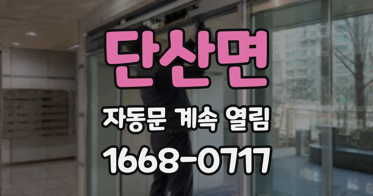 단산면 자동문 계속 열림