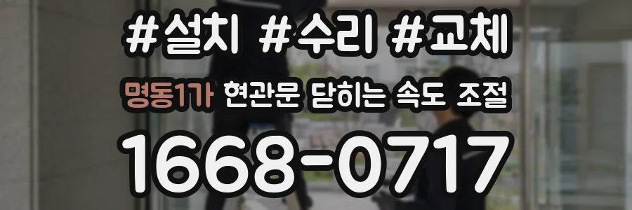 명동1가 현관문 닫히는 속도 조절