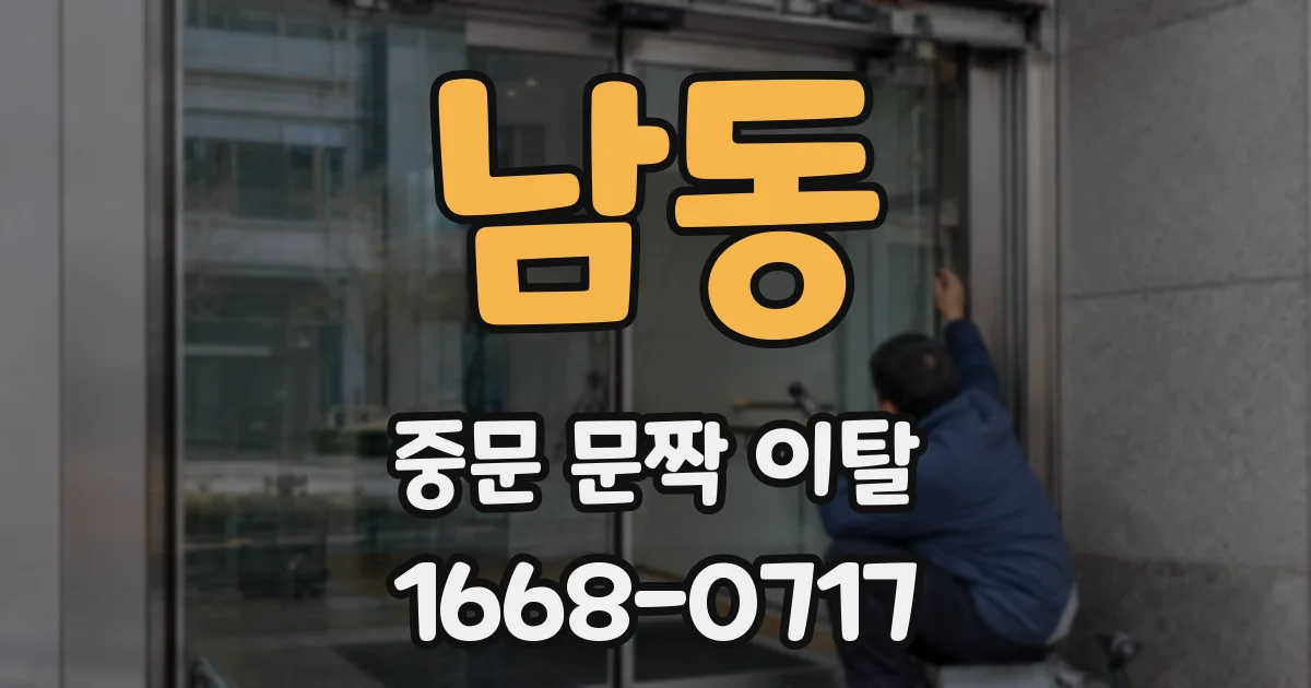 남동 중문 문짝 이탈