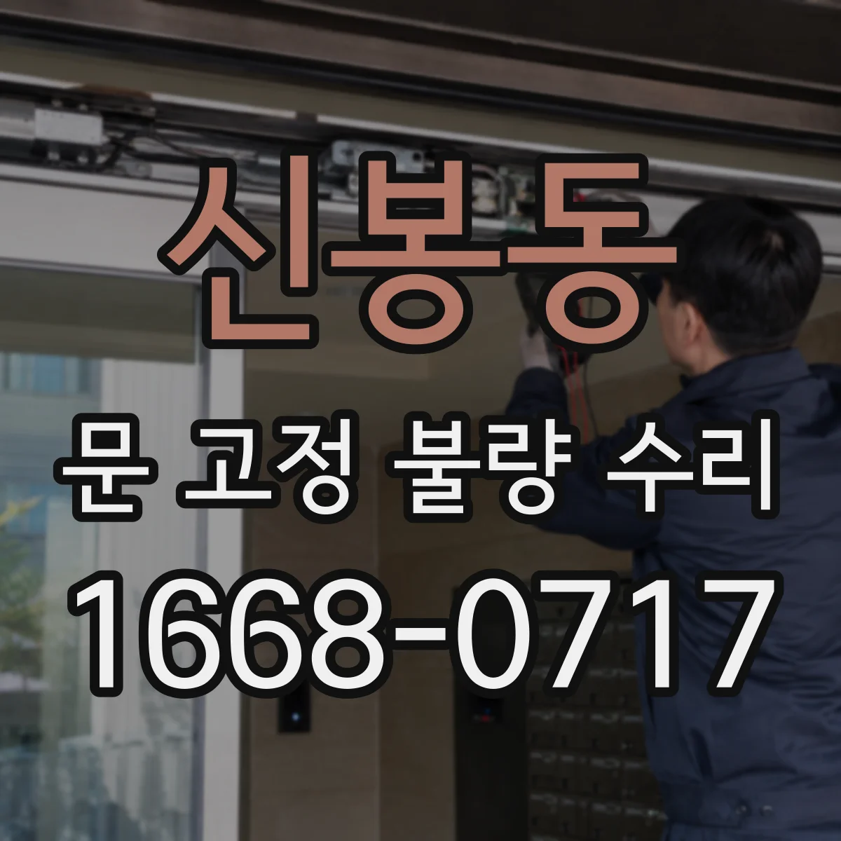 신봉동 문 고정 불량 수리