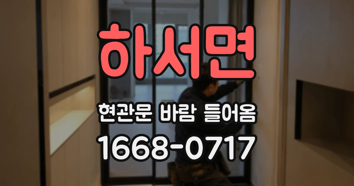 하서면 현관문 바람 들어옴