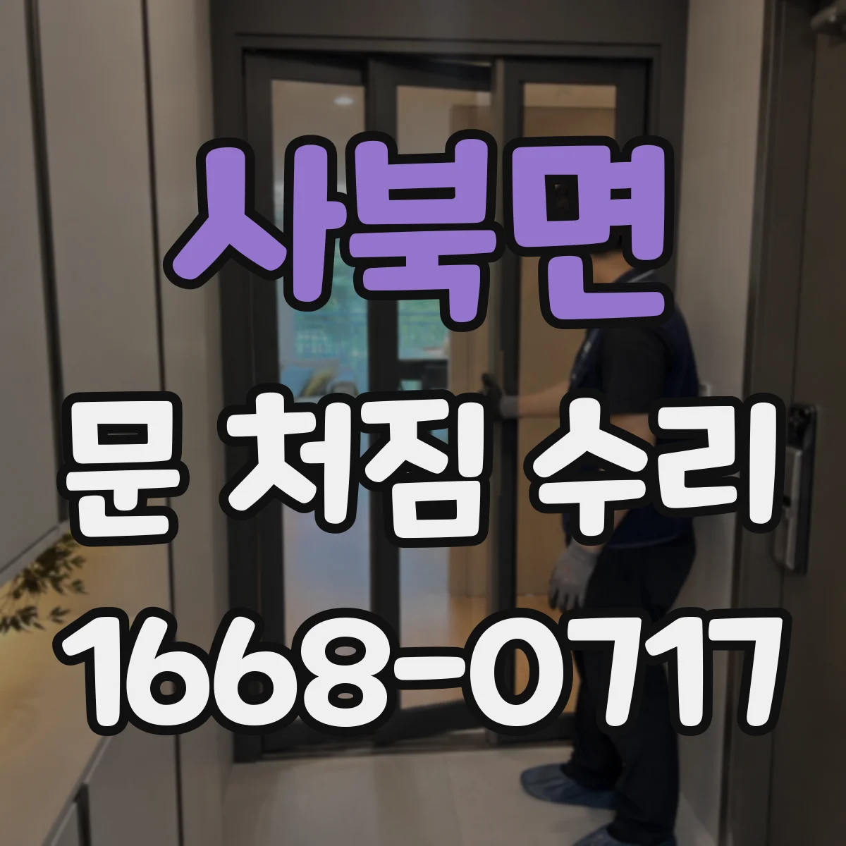 사북면 문 처짐 수리