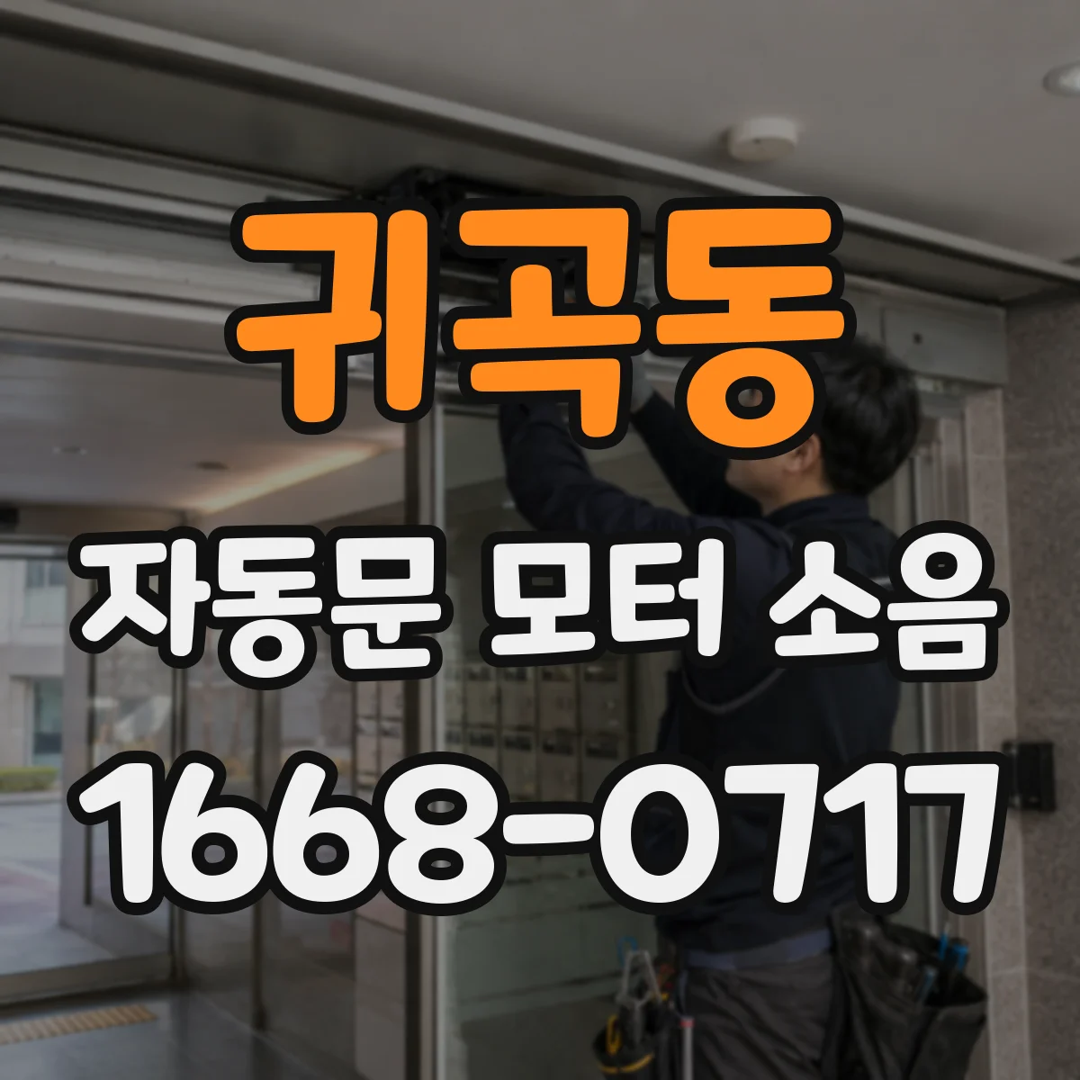 귀곡동 자동문 모터 소음