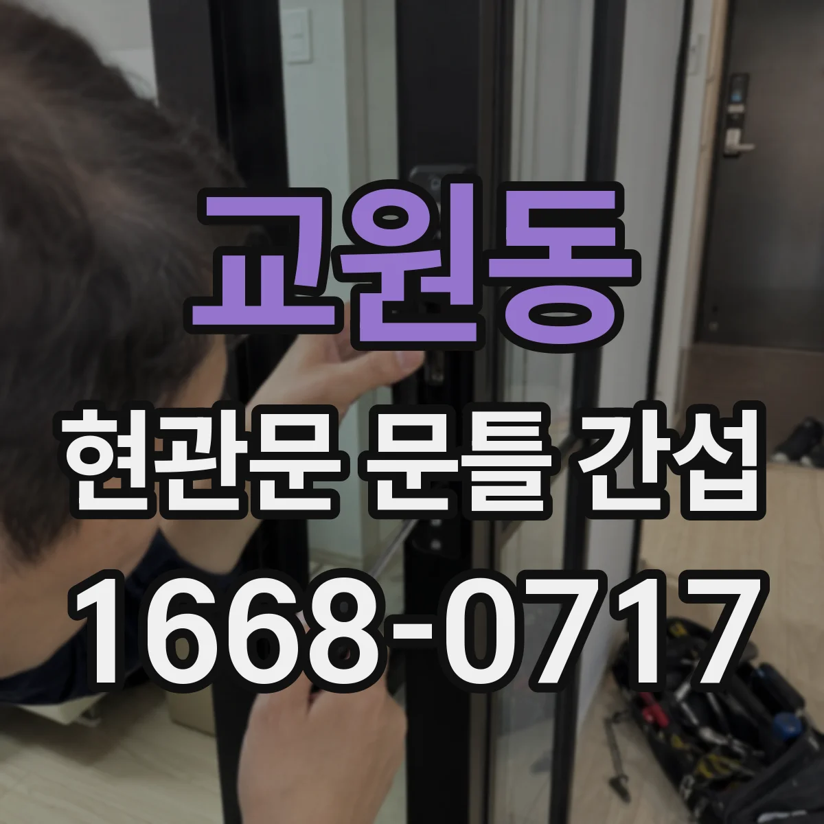 교원동 현관문 문틀 간섭