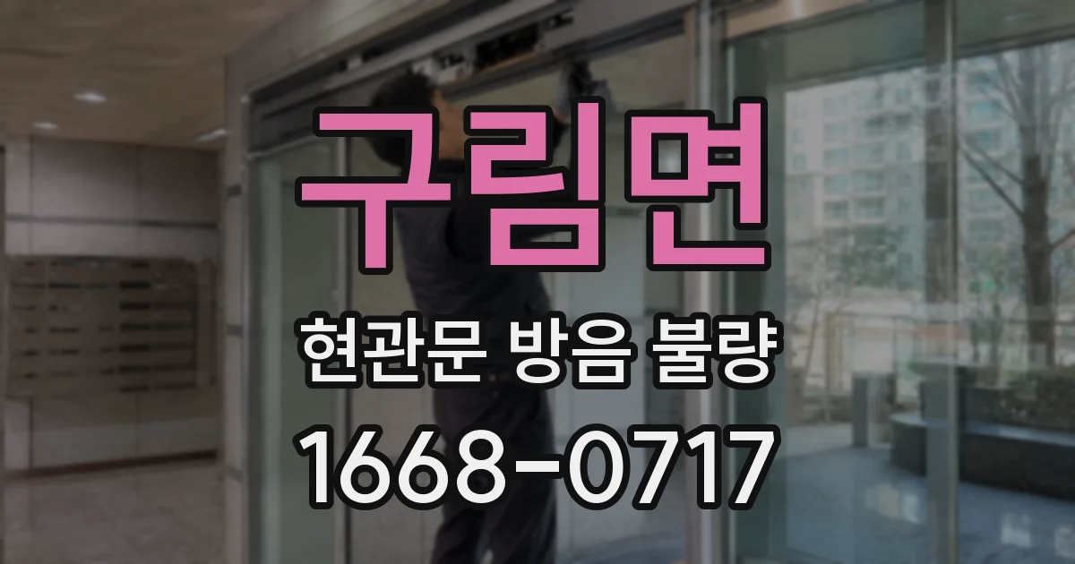 구림면 현관문 방음 불량