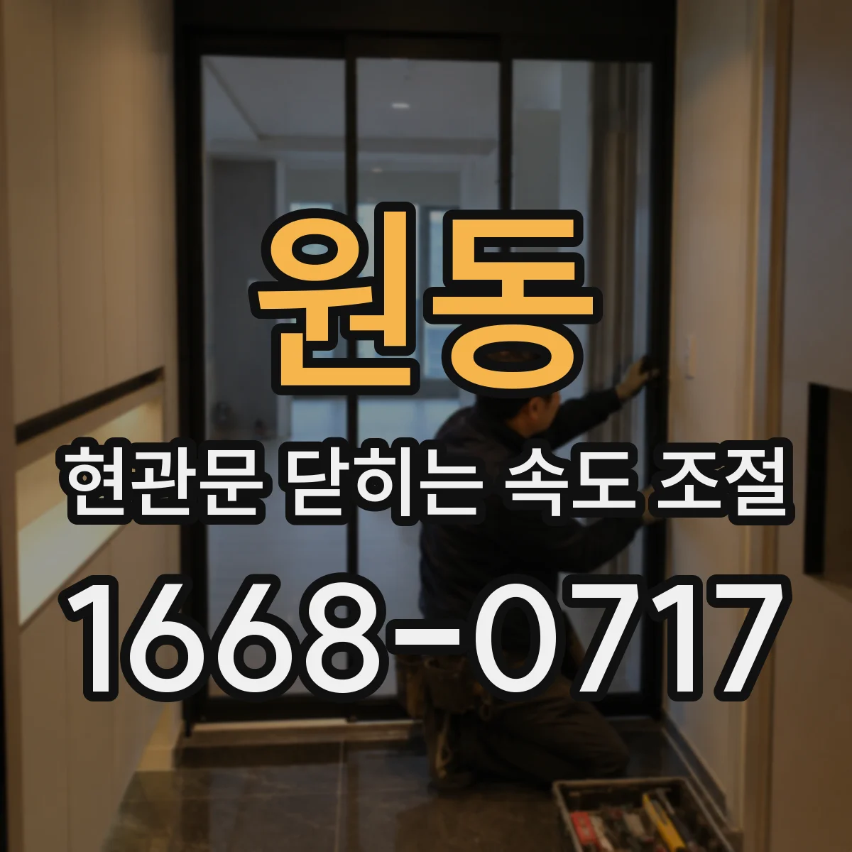 원동 현관문 닫히는 속도 조절