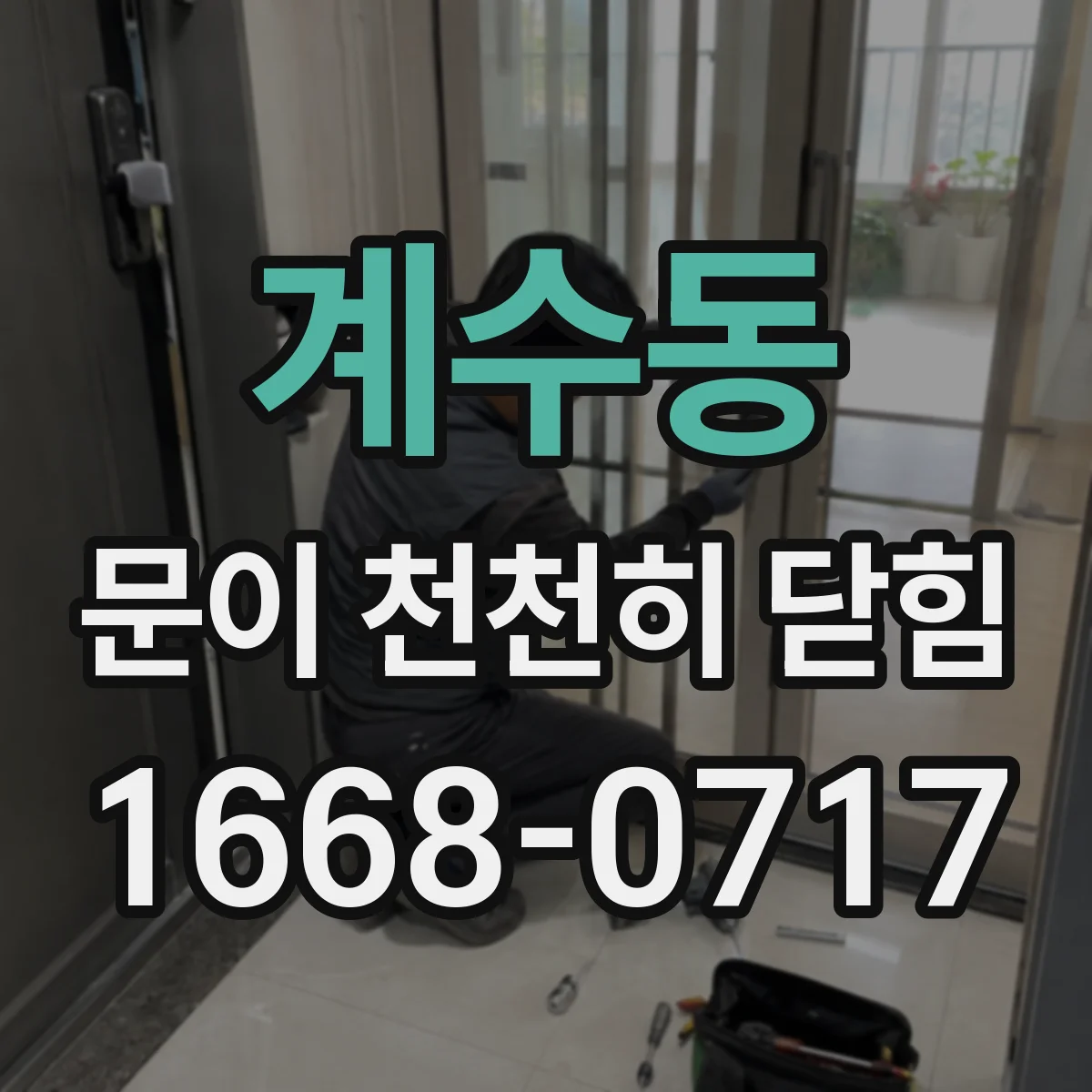 계수동 문이 천천히 닫힘