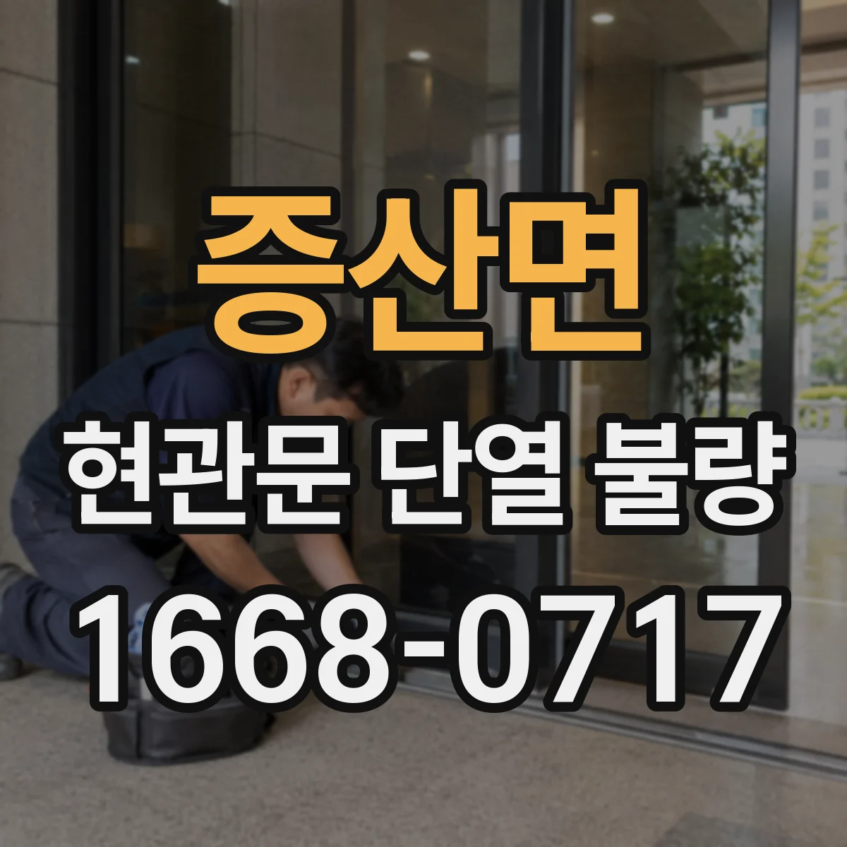 증산면 현관문 단열 불량