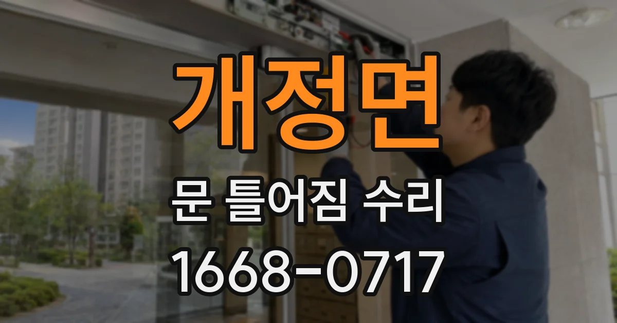 개정면 문 틀어짐 수리