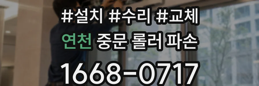 연천 중문 롤러 파손