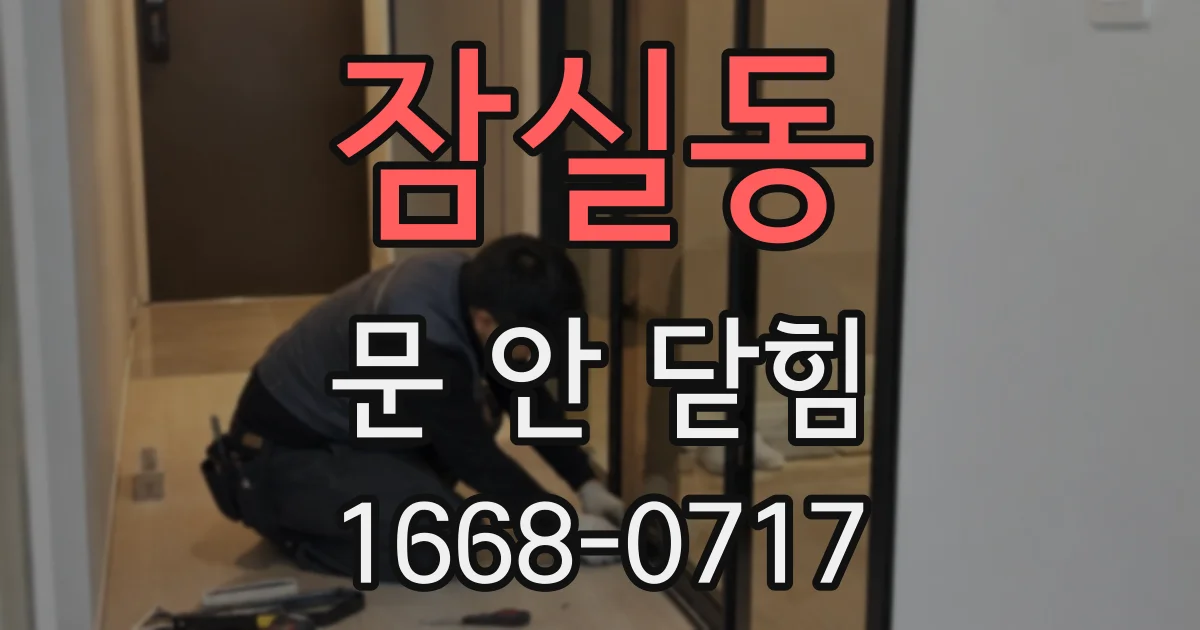 잠실동 문 안 닫힘