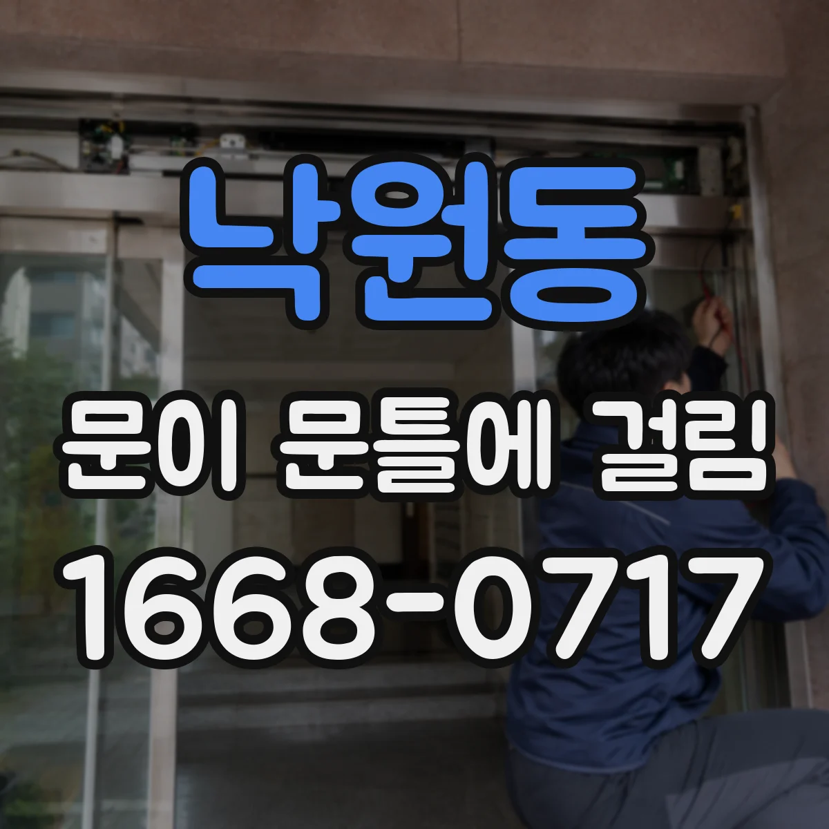 낙원동 문이 문틀에 걸림