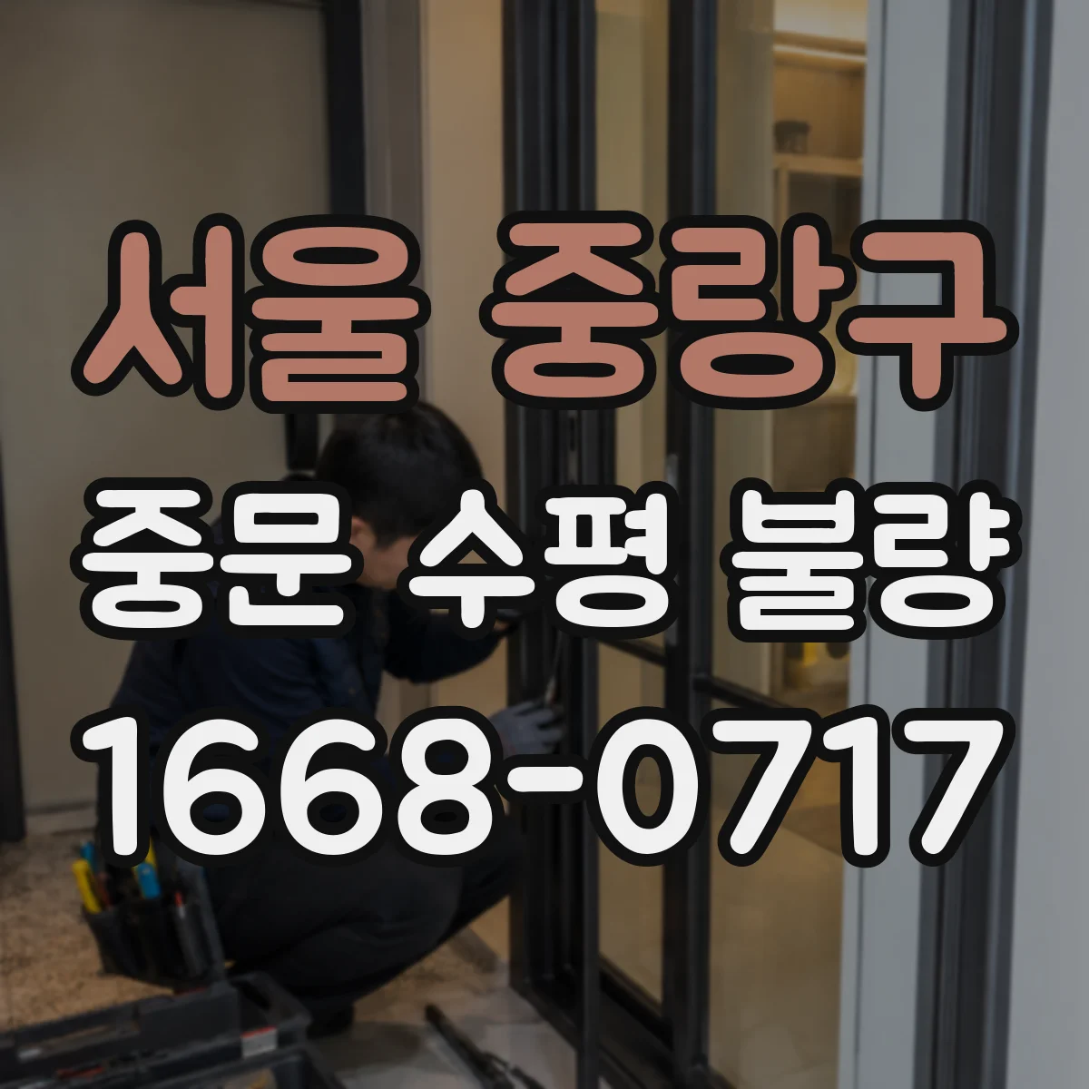 서울 중랑구 중문 수평 불량