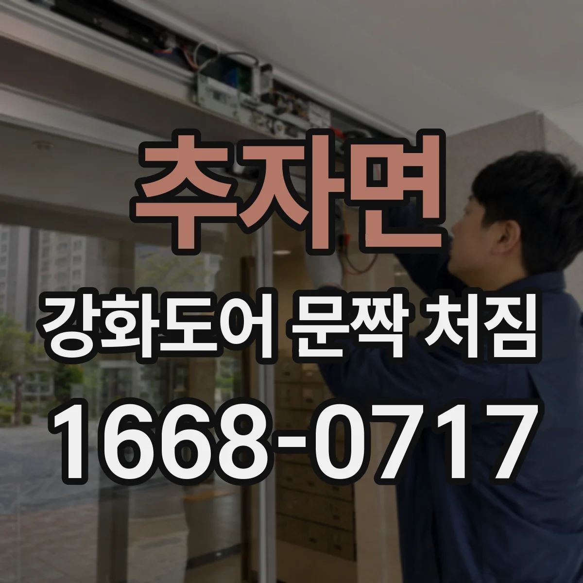 추자면 강화도어 문짝 처짐