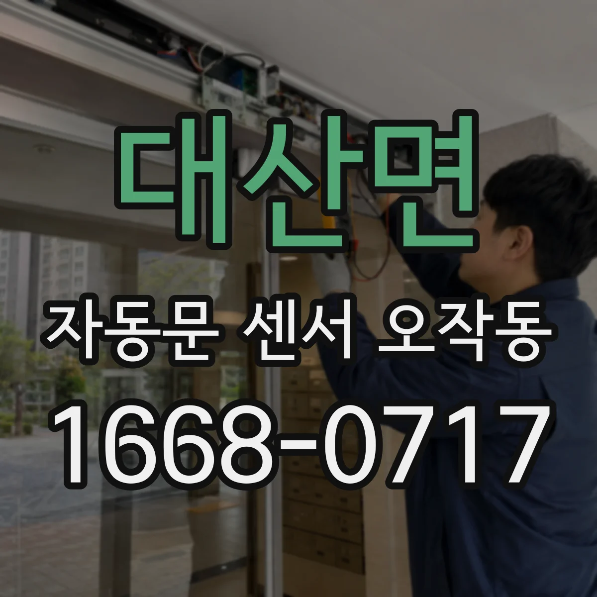 대산면 자동문 센서 오작동