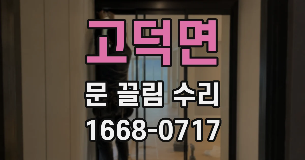 고덕면 문 끌림 수리
