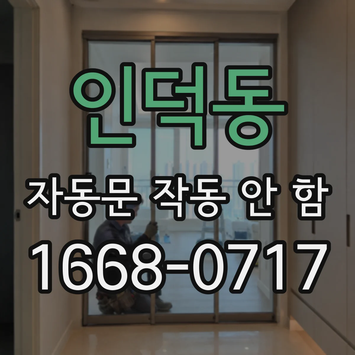 인덕동 자동문 작동 안 함