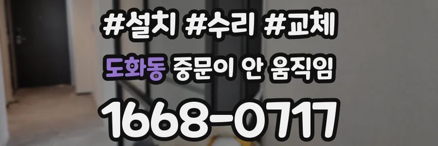 도화동 중문이 안 움직임