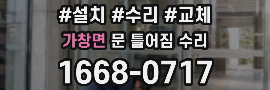 가창면 문 틀어짐 수리