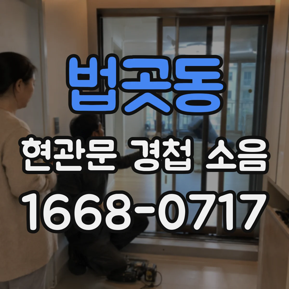 법곳동 현관문 경첩 소음