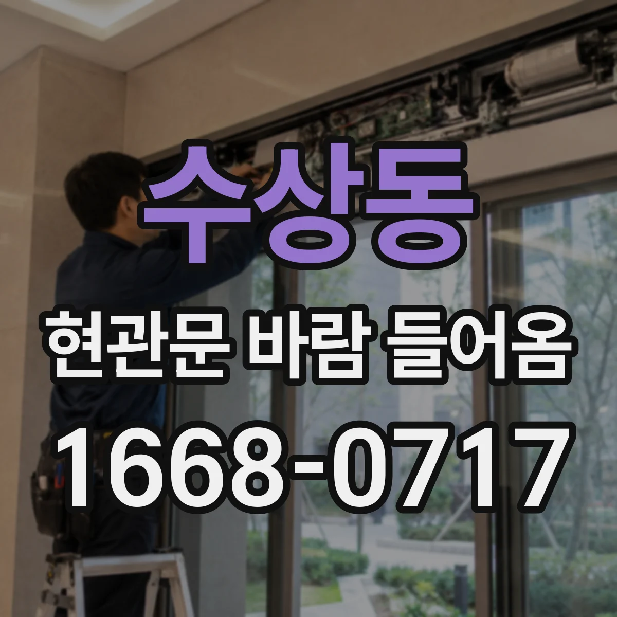 수상동 현관문 바람 들어옴